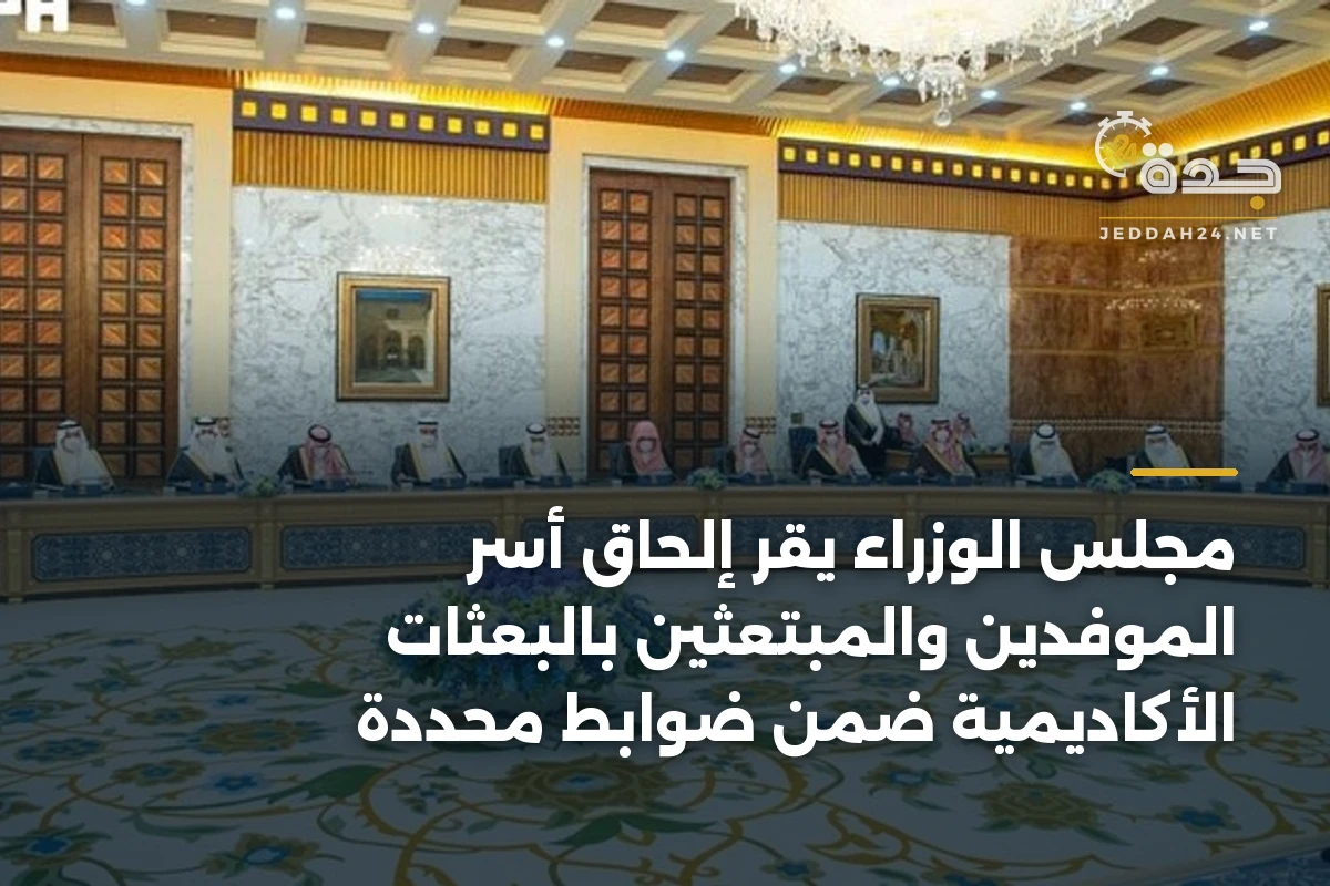 مجلس الوزراء يقر إلحاق أسر الموفدين والمبتعثين بالبعثات الأكاديمية ضمن ضوابط محددة