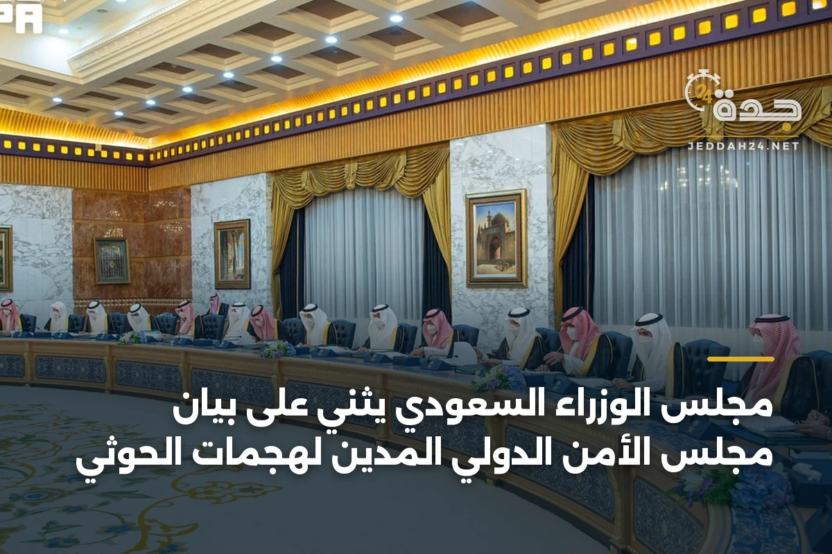 مجلس الوزراء السعودي يثني على بيان مجلس الأمن الدولي المدين لهجمات الحوثي