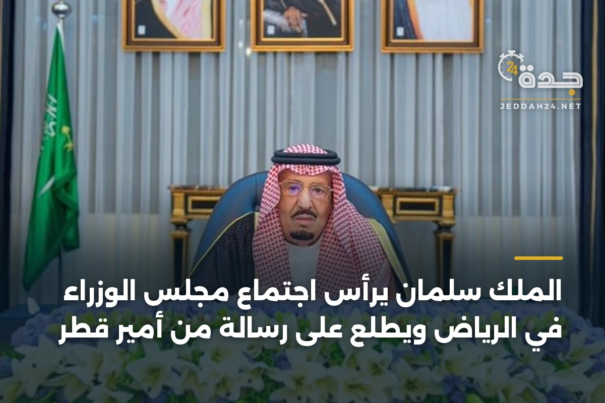 الملك سلمان يرأس اجتماع مجلس الوزراء في الرياض ويطّلع على رسالة من أمير قطر 1 الملك سلمان يرأس اجتماع مجلس الوزراء في الرياض ويطّلع على رسالة من أمير قطر