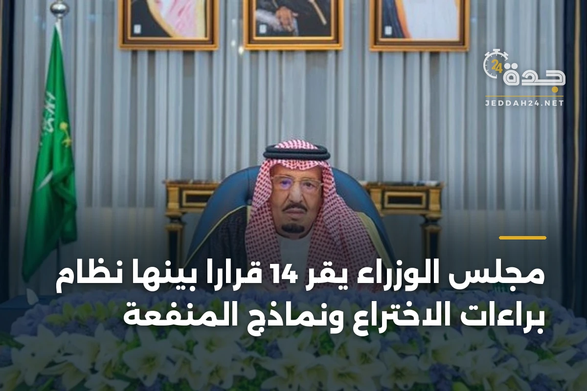 مجلس الوزراء يقر 14 قراراً بينها نظام براءات الاختراع ونماذج المنفعة