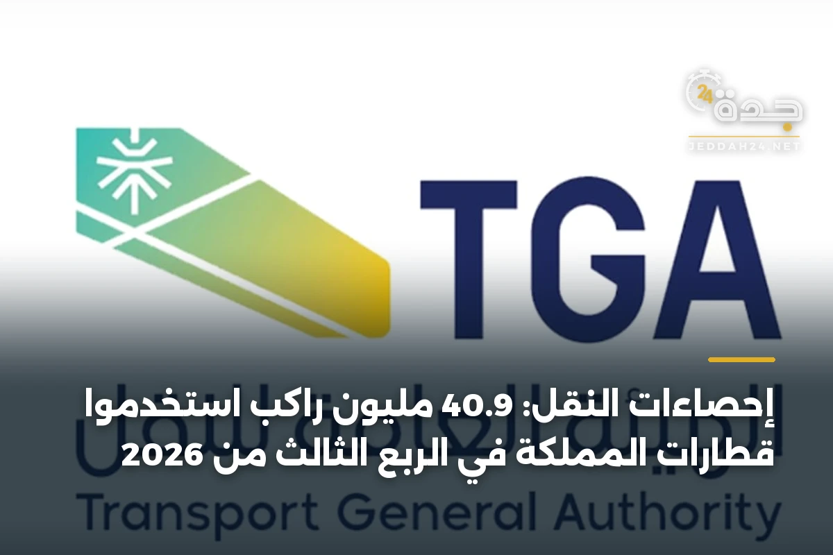 إحصاءات النقل: 40.9 مليون راكب استخدموا قطارات المملكة في الربع الثالث من 2026