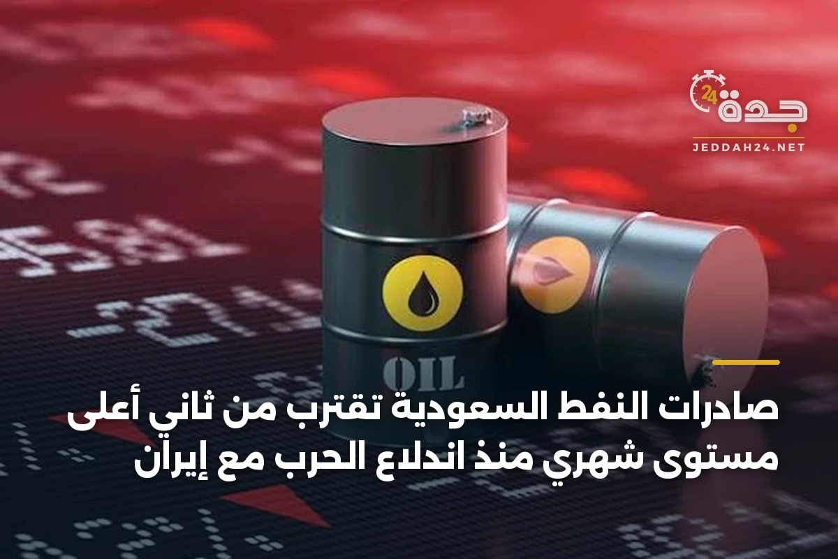 صادرات النفط السعودية تقترب من ثاني أعلى مستوى شهري منذ اندلاع الحرب مع إيران 1 صادرات النفط السعودية تقترب من ثاني أعلى مستوى شهري منذ اندلاع الحرب مع إيران