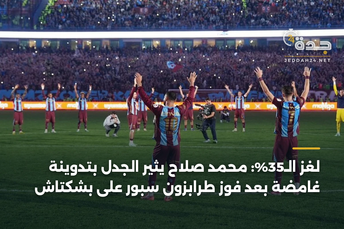 لغز الـ35%: محمد صلاح يثير الجدل بتدوينة غامضة بعد فوز طرابزون سبور على بشكتاش