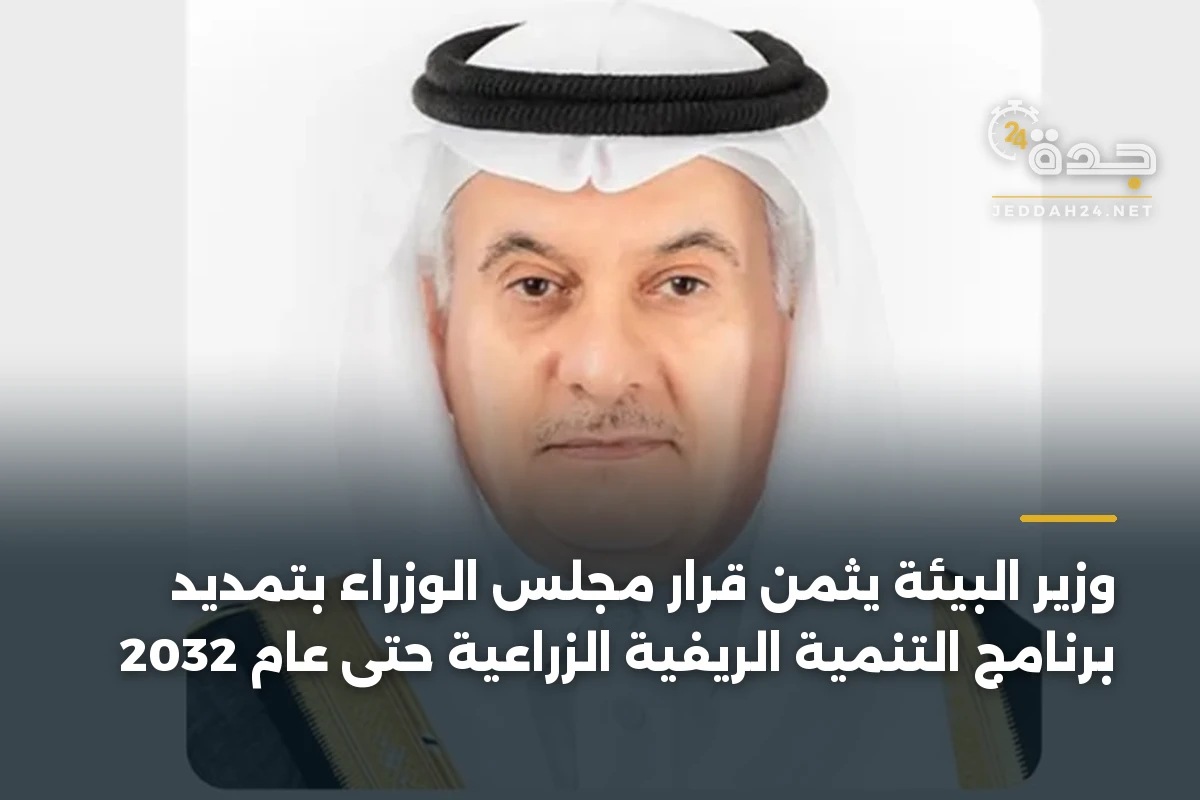 وزير البيئة يثمن قرار مجلس الوزراء بتمديد برنامج التنمية الريفية الزراعية حتى عام 2032