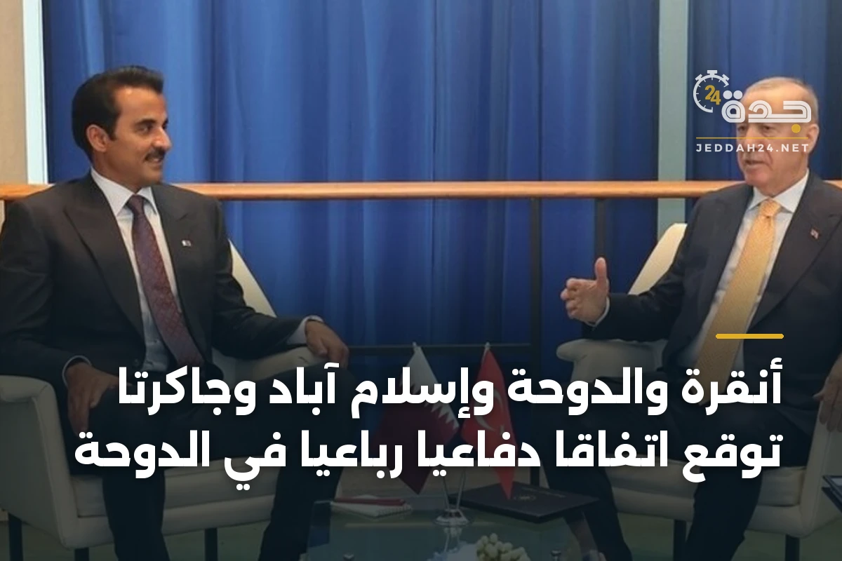 أنقرة والدوحة وإسلام آباد وجاكرتا توقع اتفاقاً دفاعياً رباعياً في الدوحة