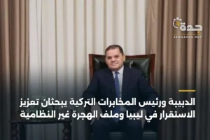 الدبيبة ورئيس المخابرات التركية يبحثان تعزيز الاستقرار في ليبيا وملف الهجرة غير النظامية 2 article 431668