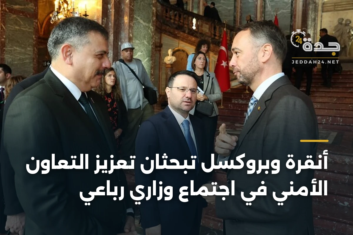 أنقرة وبروكسل تبحثان تعزيز التعاون الأمني في اجتماع وزاري رباعي