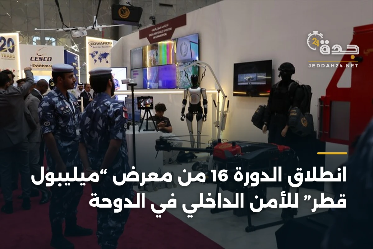 انطلاق الدورة 16 من معرض “ميليبول قطر” للأمن الداخلي في الدوحة
