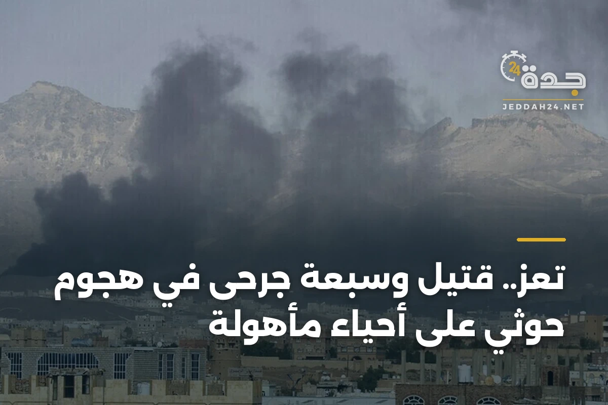 تعز.. قتيل وسبعة جرحى في هجوم حوثي على أحياء مأهولة 1 تعز.. قتيل وسبعة جرحى في هجوم حوثي على أحياء مأهولة
