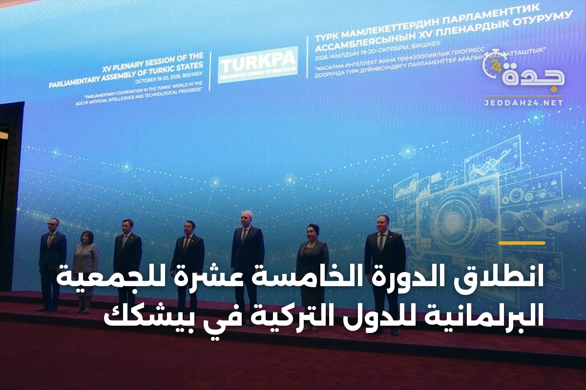 انطلاق الدورة الخامسة عشرة للجمعية البرلمانية للدول التركية في بيشكك