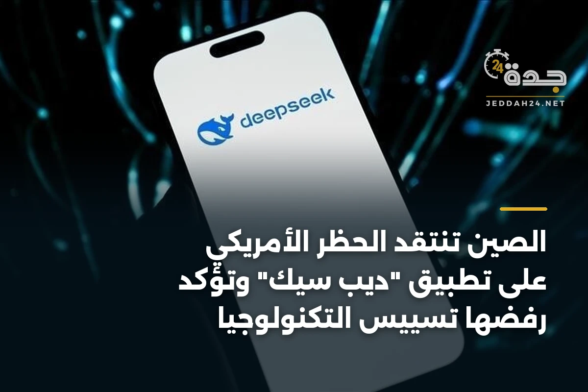 الصين تنتقد الحظر الأمريكي على تطبيق “ديب سيك” وتؤكد رفضها تسييس التكنولوجيا