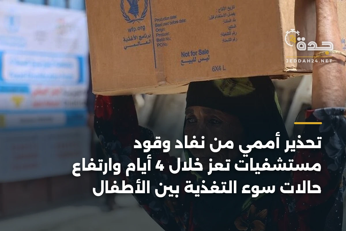 تحذير أممي من نفاد وقود مستشفيات تعز خلال 4 أيام وارتفاع حالات سوء التغذية بين الأطفال