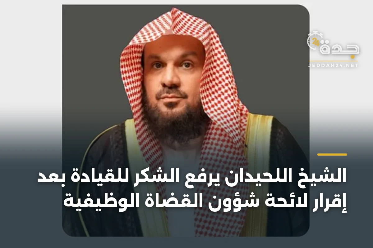 الشيخ اللحيدان يرفع الشكر للقيادة بعد إقرار لائحة شؤون القضاة الوظيفية 1 الشيخ اللحيدان يرفع الشكر للقيادة بعد إقرار لائحة شؤون القضاة الوظيفية