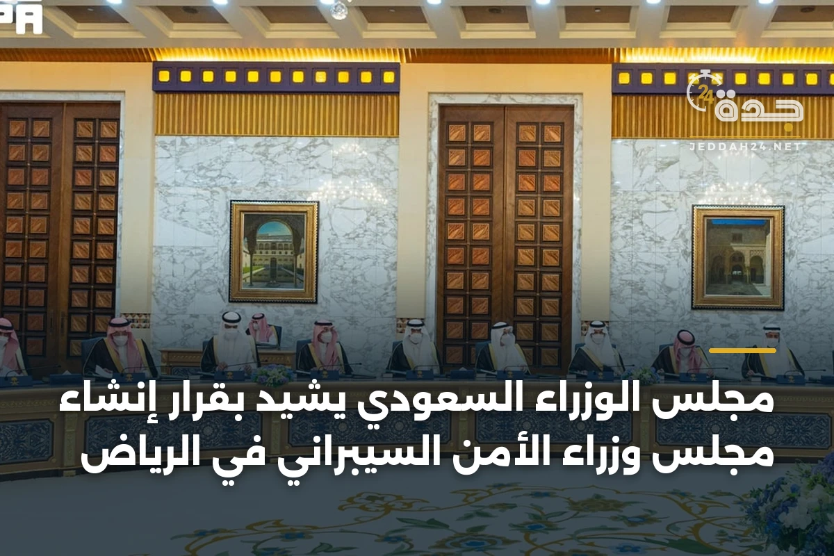 مجلس الوزراء السعودي يشيد بقرار إنشاء مجلس وزراء الأمن السيبراني في الرياض