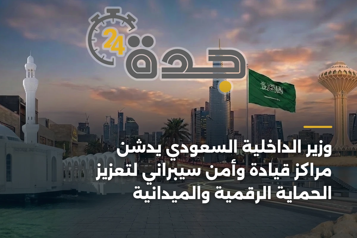وزير الداخلية السعودي يدشّن مراكز قيادة وأمن سيبراني لتعزيز الحماية الرقمية والميدانية 1 وزير الداخلية السعودي يدشّن مراكز قيادة وأمن سيبراني لتعزيز الحماية الرقمية والميدانية