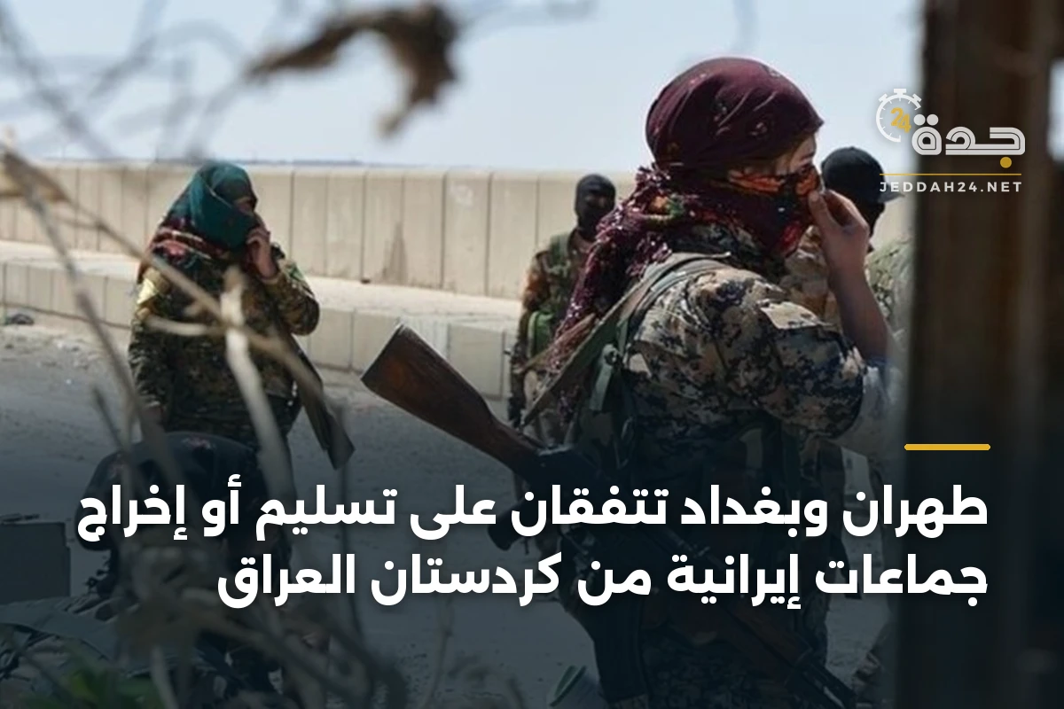 طهران وبغداد تتفقان على تسليم أو إخراج جماعات إيرانية من كردستان العراق