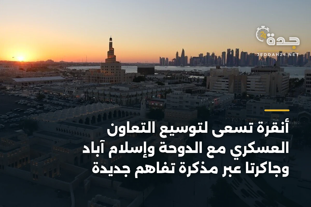 أنقرة تسعى لتوسيع التعاون العسكري مع الدوحة وإسلام آباد وجاكرتا عبر مذكرة تفاهم جديدة 1 أنقرة تسعى لتوسيع التعاون العسكري مع الدوحة وإسلام آباد وجاكرتا عبر مذكرة تفاهم جديدة