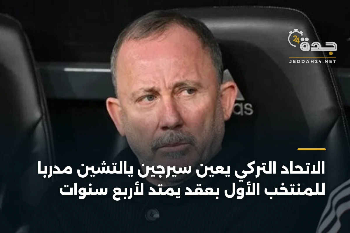 الاتحاد التركي يعيّن سيرجين يالتشين مدرباً للمنتخب الأول بعقد يمتد لأربع سنوات 1 الاتحاد التركي يعيّن سيرجين يالتشين مدرباً للمنتخب الأول بعقد يمتد لأربع سنوات
