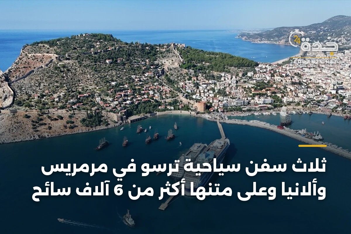 ثلاث سفن سياحية ترسو في مرمريس وألانيا وعلى متنها أكثر من 6 آلاف سائح