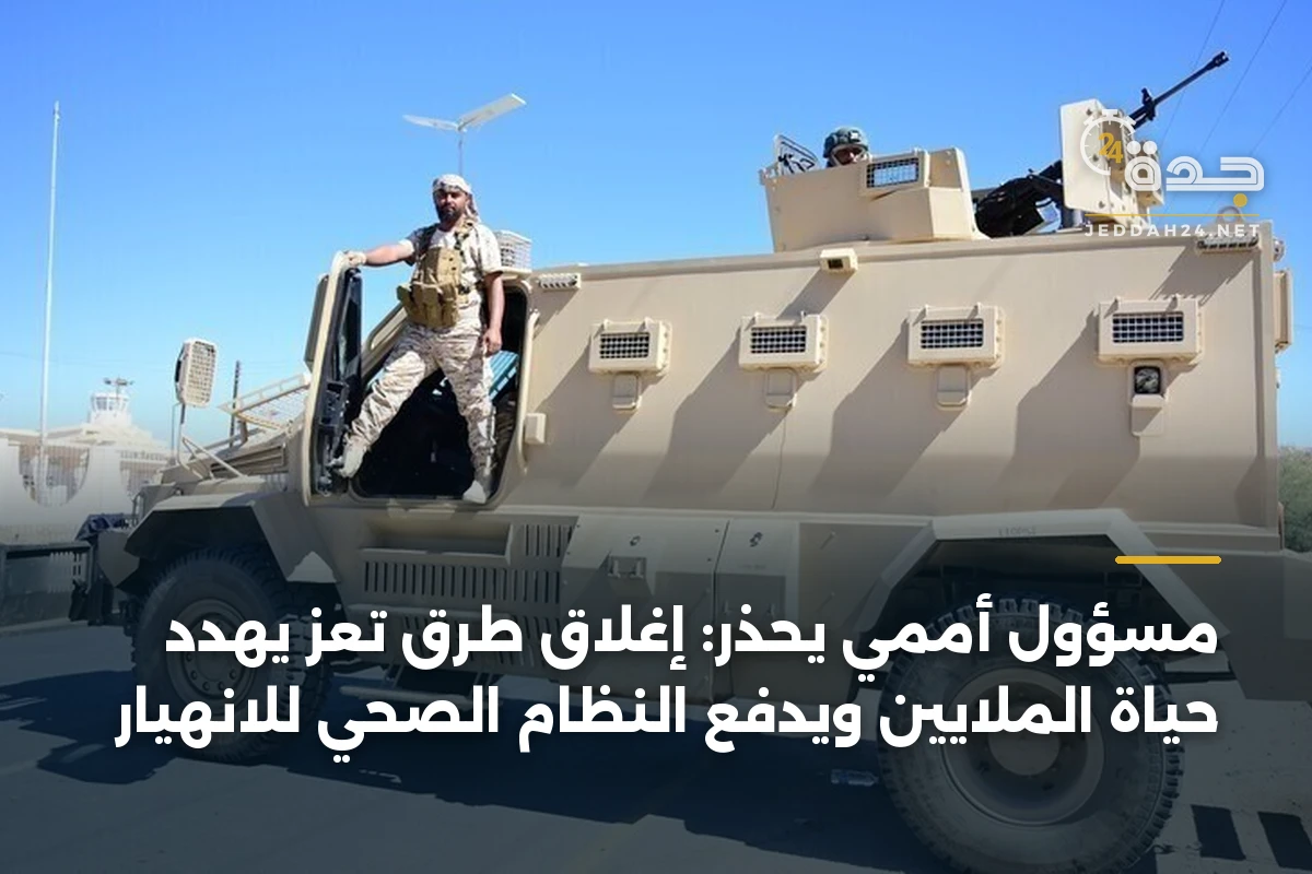 مسؤول أممي يحذر: إغلاق طرق تعز يهدد حياة الملايين ويدفع النظام الصحي للانهيار 1 مسؤول أممي يحذر: إغلاق طرق تعز يهدد حياة الملايين ويدفع النظام الصحي للانهيار