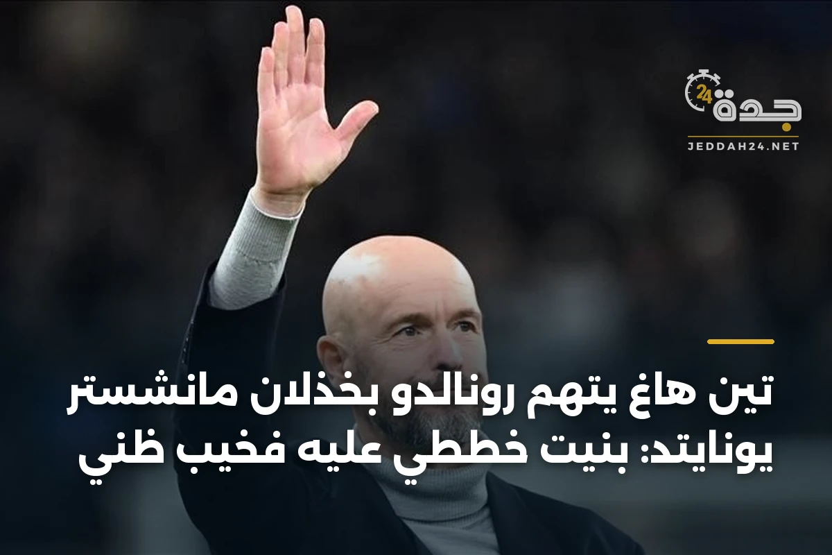 تين هاغ يتهم رونالدو بخذلان مانشستر يونايتد: بنيت خططي عليه فخيب ظني 1 تين هاغ يتهم رونالدو بخذلان مانشستر يونايتد: بنيت خططي عليه فخيب ظني