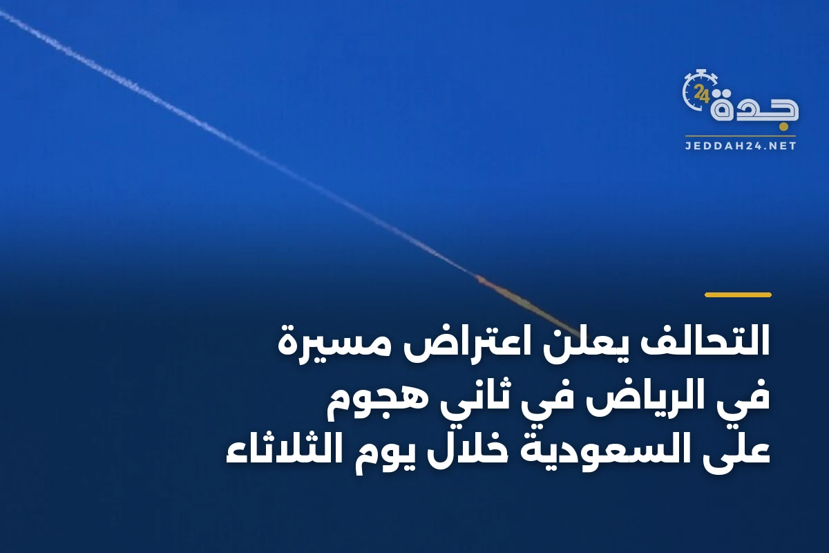 التحالف يعلن اعتراض مسيرة في الرياض في ثاني هجوم على السعودية خلال يوم الثلاثاء 1 التحالف يعلن اعتراض مسيرة في الرياض في ثاني هجوم على السعودية خلال يوم الثلاثاء
