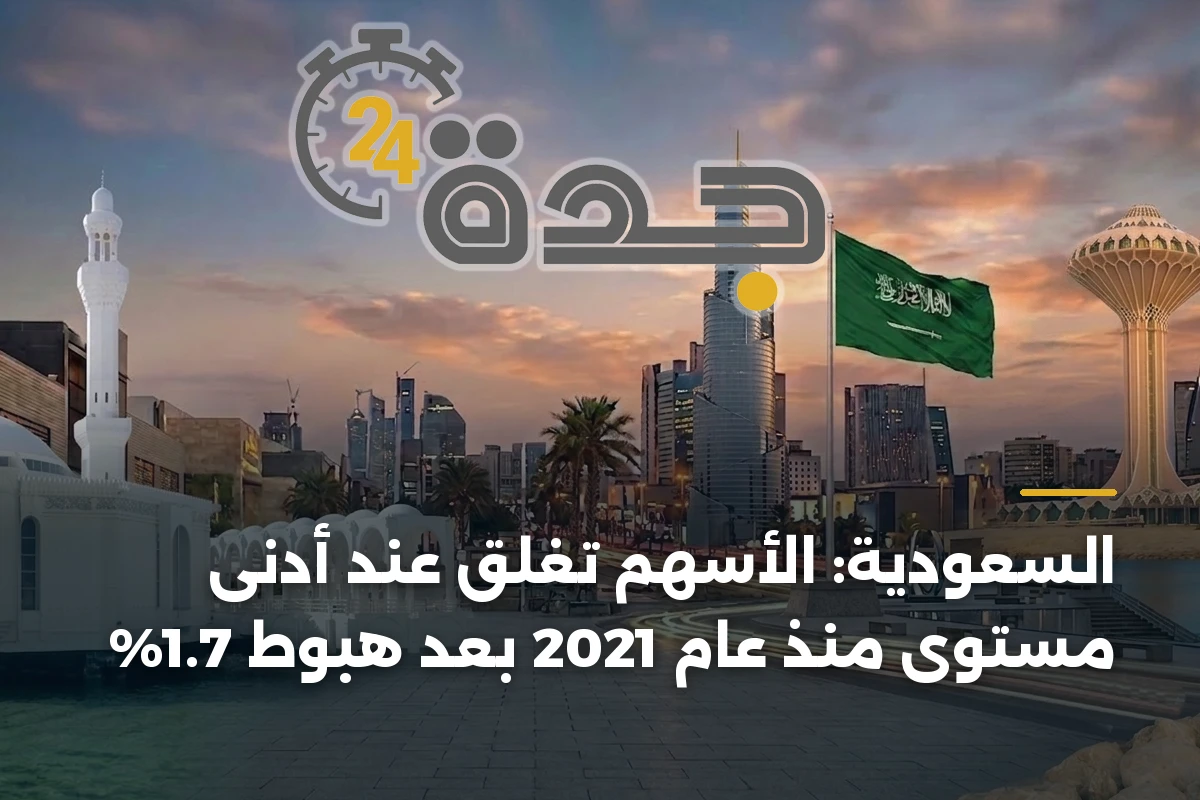السعودية: الأسهم تغلق عند أدنى مستوى منذ عام 2021 بعد هبوط 1.7% 1 السعودية: الأسهم تغلق عند أدنى مستوى منذ عام 2021 بعد هبوط 1.7%