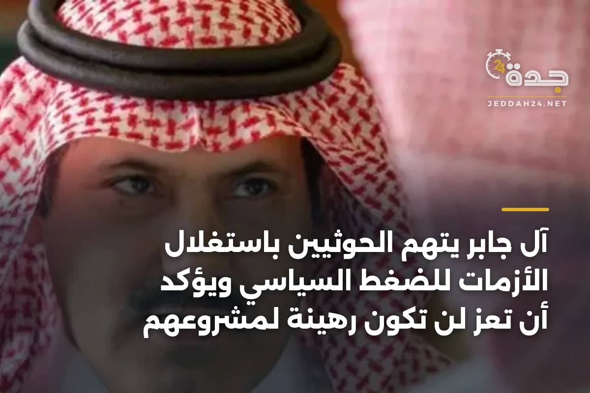 آل جابر يتهم الحوثيين باستغلال الأزمات للضغط السياسي ويؤكد أن تعز لن تكون رهينة لمشروعهم