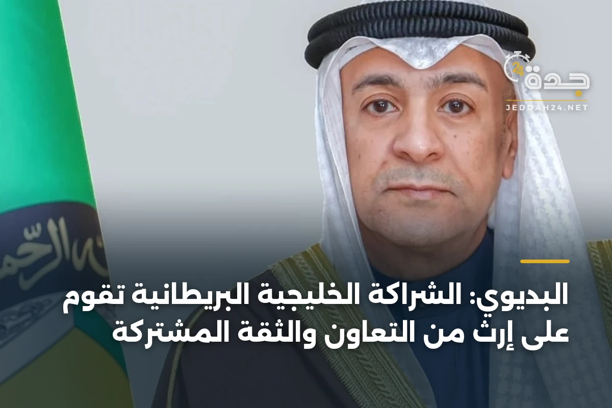 البديوي: الشراكة الخليجية البريطانية تقوم على إرث من التعاون والثقة المشتركة