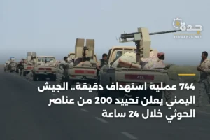 744 عملية استهداف دقيقة.. الجيش اليمني يعلن تحييد 200 من عناصر الحوثي خلال 24 ساعة 3 article 432614