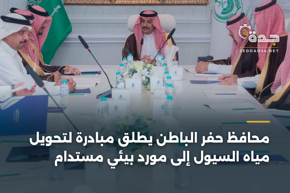 محافظ حفر الباطن يطلق مبادرة لتحويل مياه السيول إلى مورد بيئي مستدام 1 محافظ حفر الباطن يطلق مبادرة لتحويل مياه السيول إلى مورد بيئي مستدام