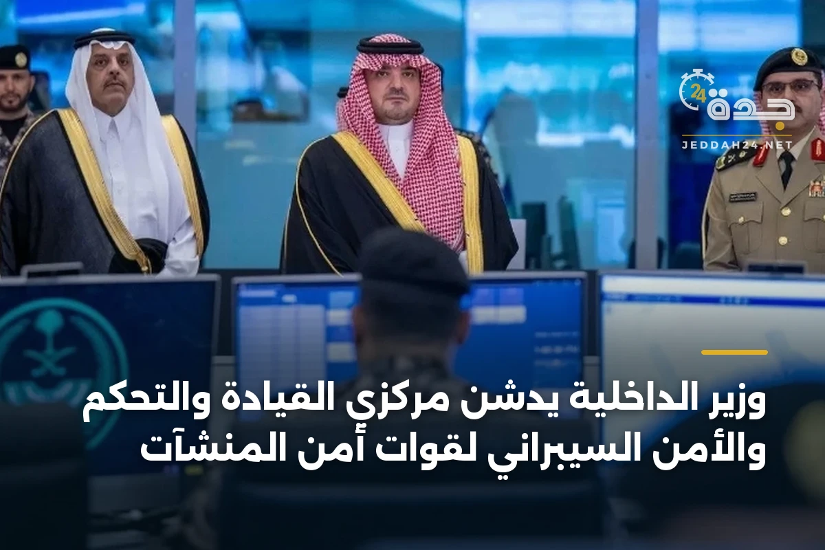 وزير الداخلية يدشّن مركزي القيادة والتحكم والأمن السيبراني لقوات أمن المنشآت