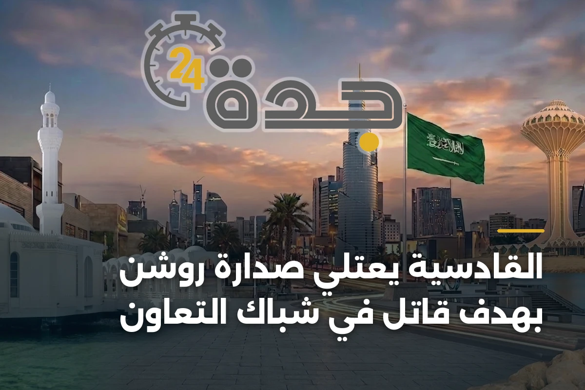 القادسية يعتلي صدارة روشن بهدف قاتل في شباك التعاون 1 القادسية يعتلي صدارة روشن بهدف قاتل في شباك التعاون