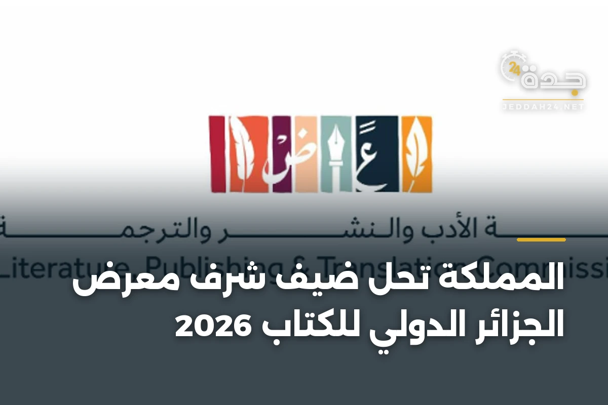 المملكة تحل ضيف شرف معرض الجزائر الدولي للكتاب 2026 1 المملكة تحل ضيف شرف معرض الجزائر الدولي للكتاب 2026