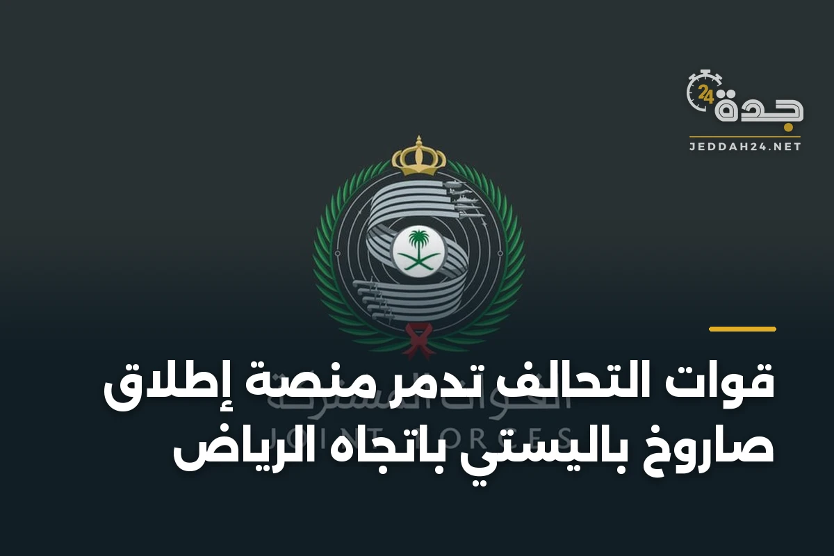 قوات التحالف تدمر منصة إطلاق صاروخ باليستي باتجاه الرياض 1 قوات التحالف تدمر منصة إطلاق صاروخ باليستي باتجاه الرياض