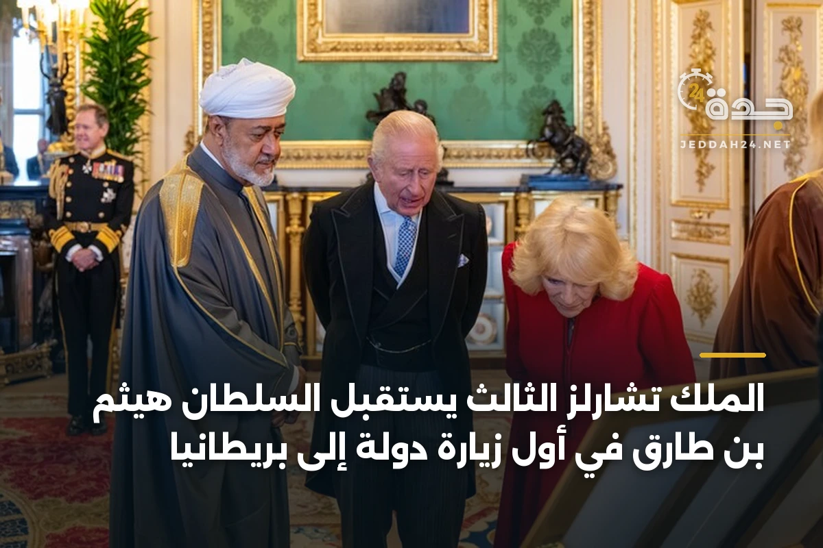 الملك تشارلز الثالث يستقبل السلطان هيثم بن طارق في أول زيارة دولة إلى بريطانيا 1 الملك تشارلز الثالث يستقبل السلطان هيثم بن طارق في أول زيارة دولة إلى بريطانيا