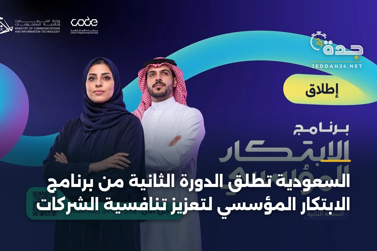 السعودية تطلق الدورة الثانية من برنامج الابتكار المؤسسي لتعزيز تنافسية الشركات 1 السعودية تطلق الدورة الثانية من برنامج الابتكار المؤسسي لتعزيز تنافسية الشركات