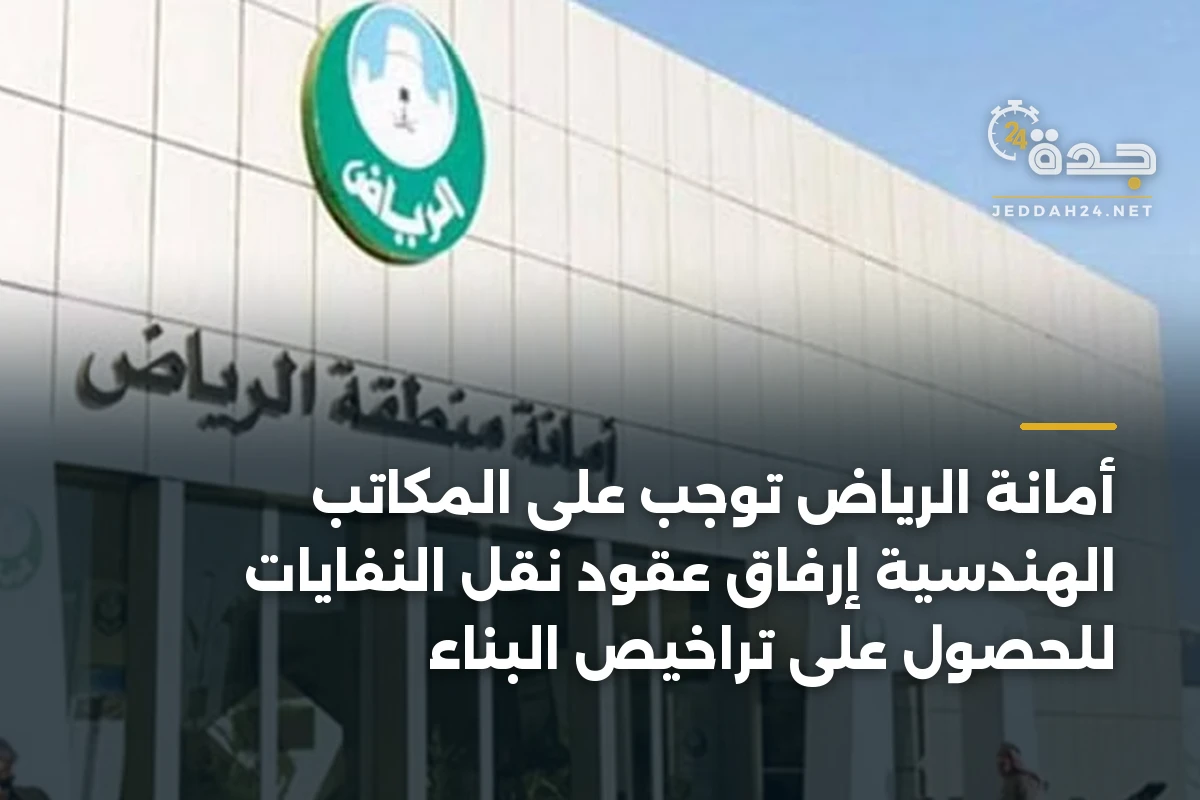 أمانة الرياض تُوجب على المكاتب الهندسية إرفاق عقود نقل النفايات للحصول على تراخيص البناء 1 أمانة الرياض تُوجب على المكاتب الهندسية إرفاق عقود نقل النفايات للحصول على تراخيص البناء