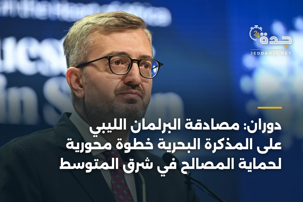 دوران: مصادقة البرلمان الليبي على المذكرة البحرية خطوة محورية لحماية المصالح في شرق المتوسط 1 دوران: مصادقة البرلمان الليبي على المذكرة البحرية خطوة محورية لحماية المصالح في شرق المتوسط