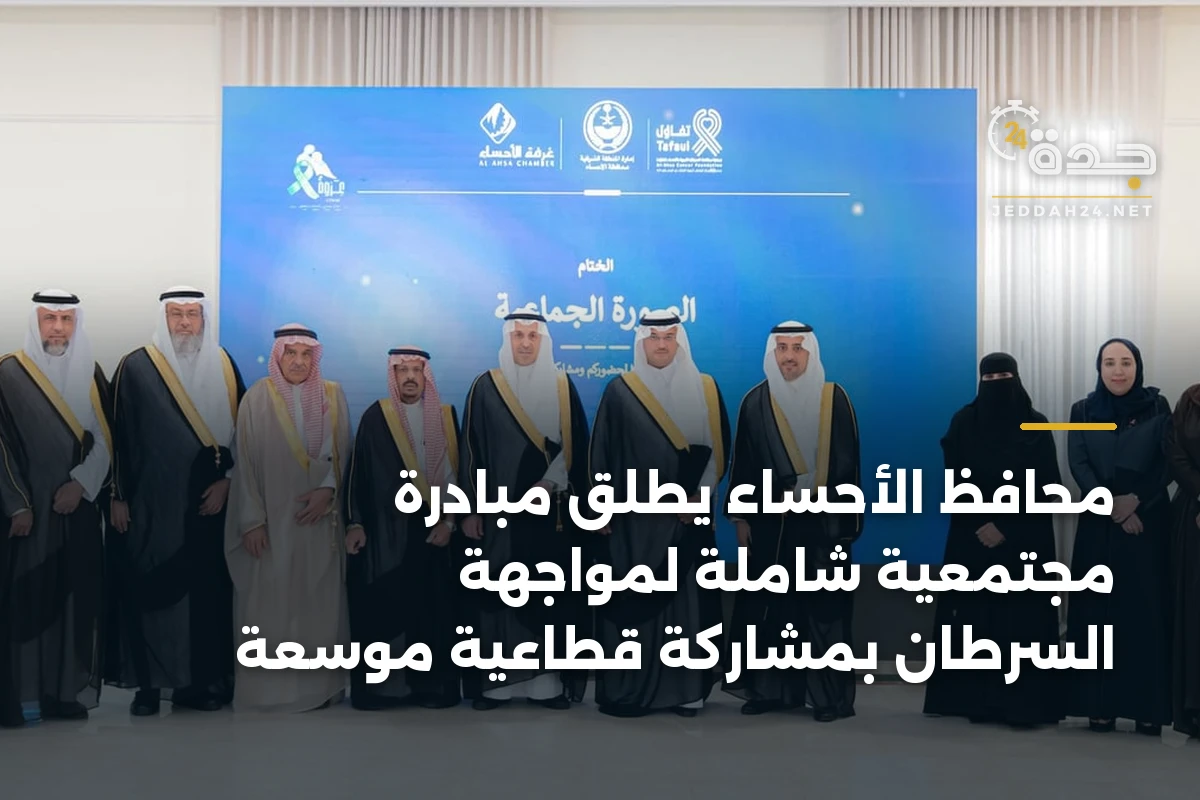 محافظ الأحساء يطلق مبادرة مجتمعية شاملة لمواجهة السرطان بمشاركة قطاعية موسعة 1 محافظ الأحساء يطلق مبادرة مجتمعية شاملة لمواجهة السرطان بمشاركة قطاعية موسعة