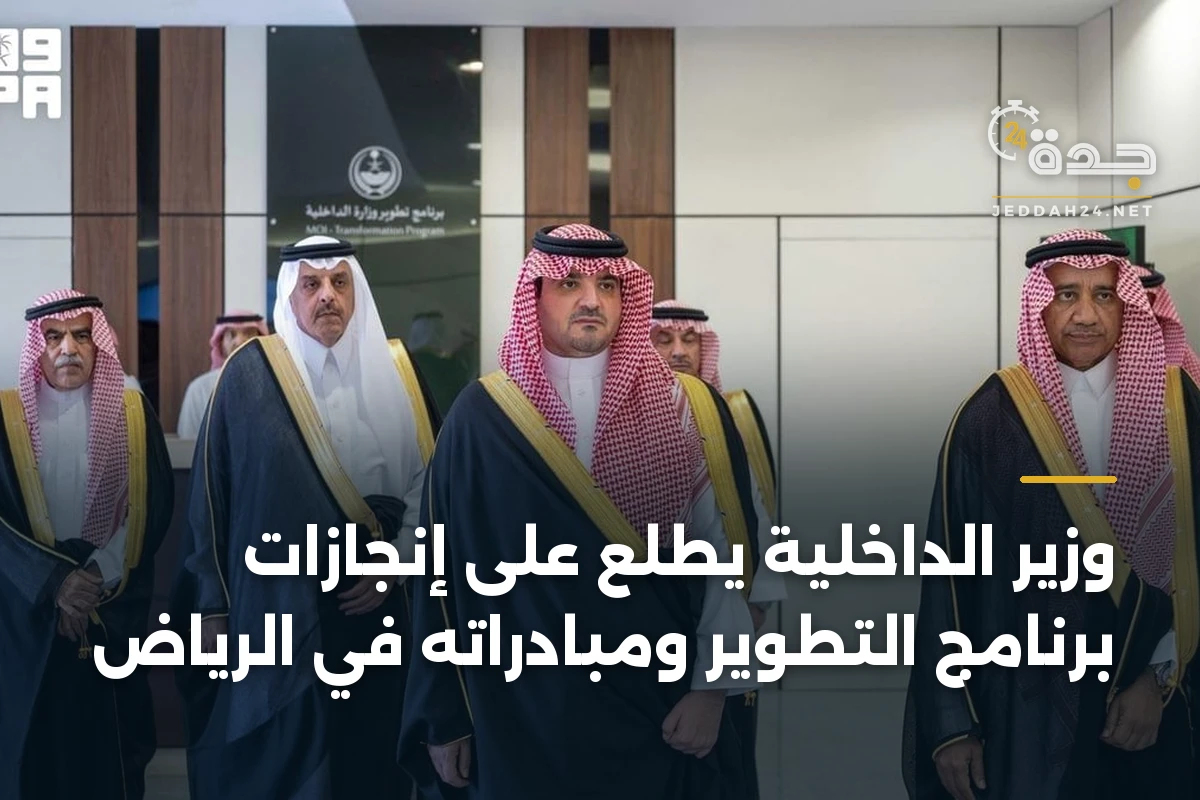 وزير الداخلية يطلع على إنجازات برنامج التطوير ومبادراته في الرياض 1 وزير الداخلية يطلع على إنجازات برنامج التطوير ومبادراته في الرياض