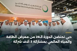 دبي تحتضن الدورة الـ28 من معرض الطاقة والمياه العالمي بمشاركة 3 آلاف شركة 4 article 433149