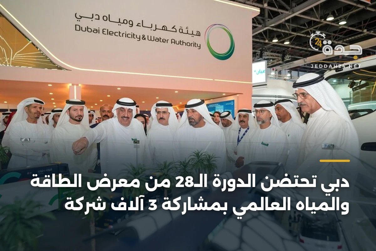 دبي تحتضن الدورة الـ28 من معرض الطاقة والمياه العالمي بمشاركة 3 آلاف شركة