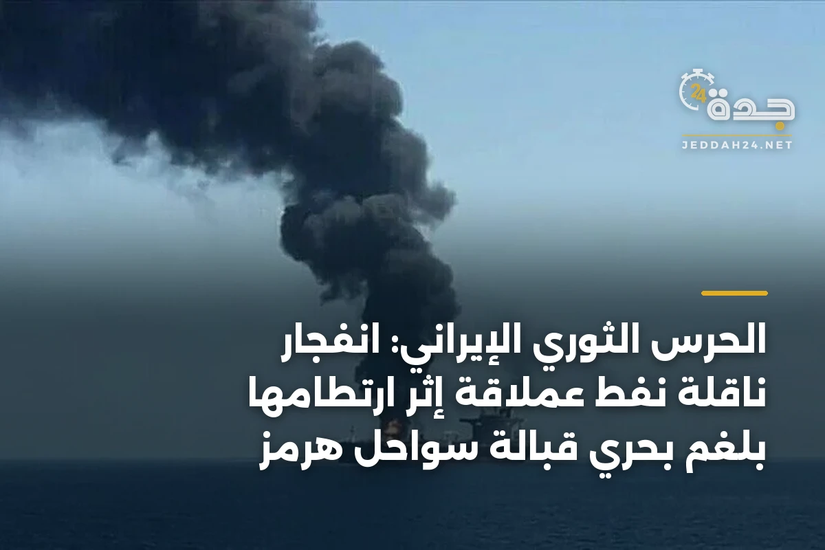 الحرس الثوري الإيراني: انفجار ناقلة نفط عملاقة إثر ارتطامها بلغم بحري قبالة سواحل هرمز 1 الحرس الثوري الإيراني: انفجار ناقلة نفط عملاقة إثر ارتطامها بلغم بحري قبالة سواحل هرمز