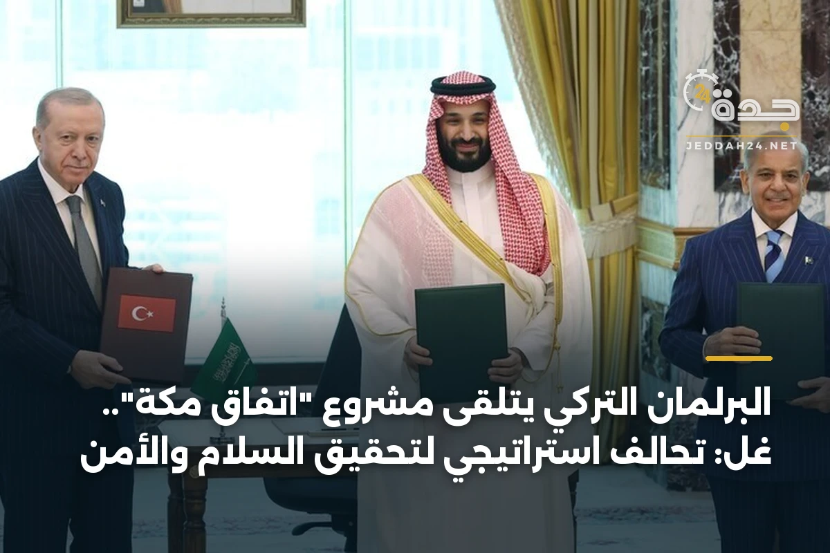 البرلمان التركي يتلقى مشروع “اتفاق مكة”.. غُل: تحالف استراتيجي لتحقيق السلام والأمن