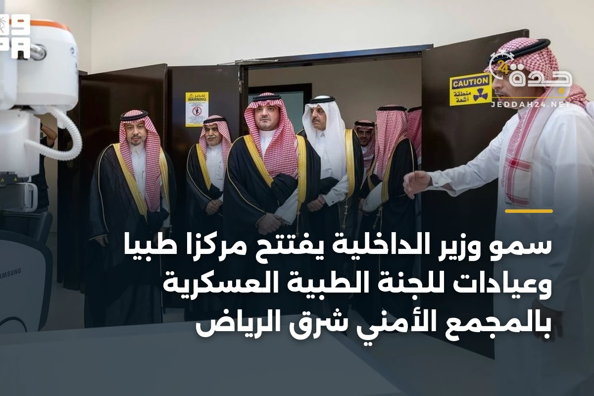 سمو وزير الداخلية يفتتح مركزاً طبياً وعيادات للجنة الطبية العسكرية بالمجمع الأمني شرق الرياض 1 سمو وزير الداخلية يفتتح مركزاً طبياً وعيادات للجنة الطبية العسكرية بالمجمع الأمني شرق الرياض