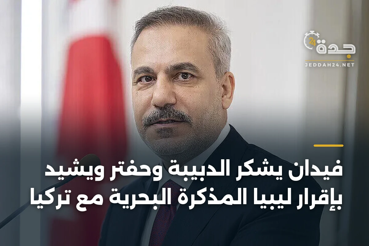 فيدان يشكر الدبيبة وحفتر ويشيد بإقرار ليبيا المذكرة البحرية مع تركيا 1 فيدان يشكر الدبيبة وحفتر ويشيد بإقرار ليبيا المذكرة البحرية مع تركيا