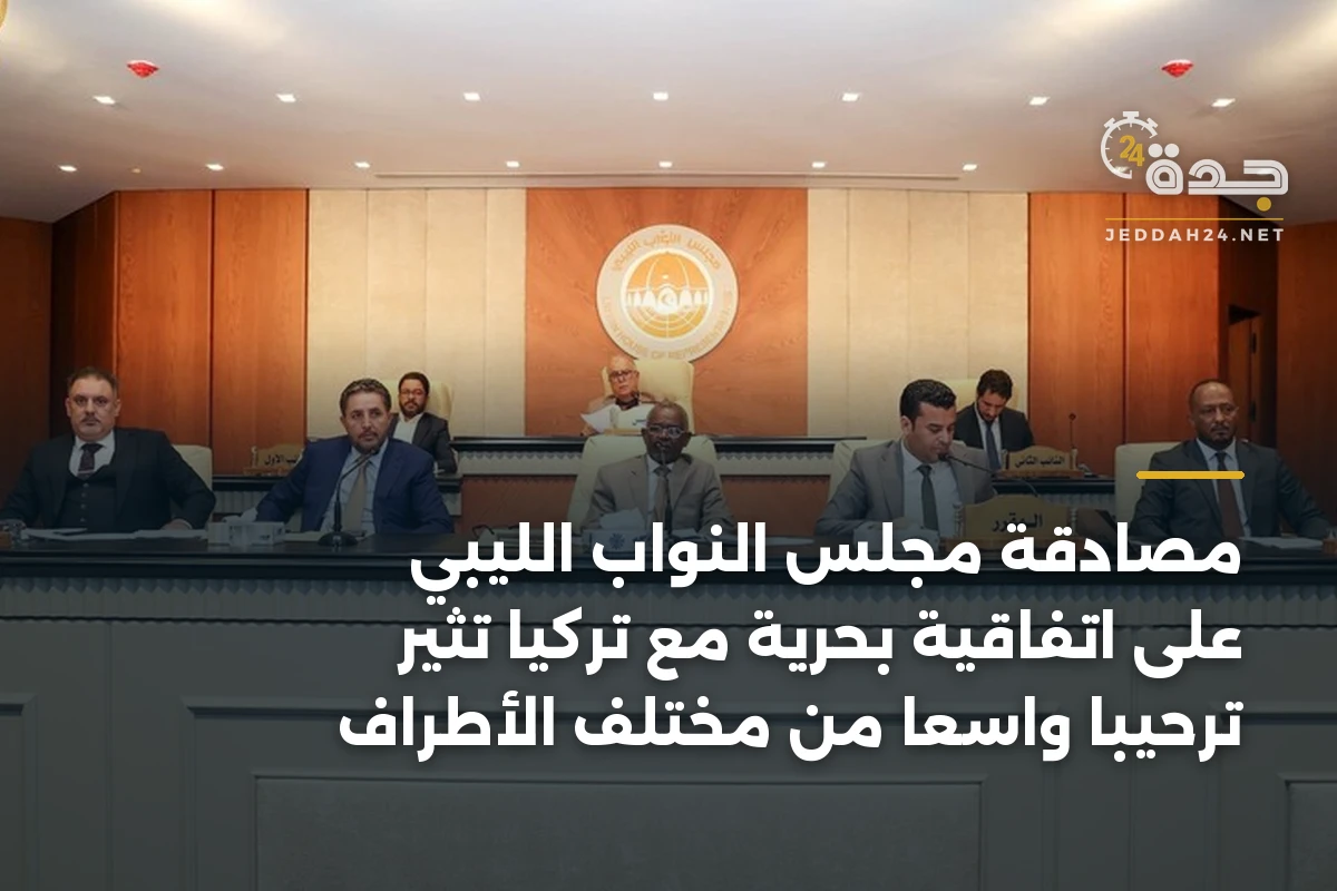 مصادقة مجلس النواب الليبي على اتفاقية بحرية مع تركيا تثير ترحيباً واسعاً من مختلف الأطراف