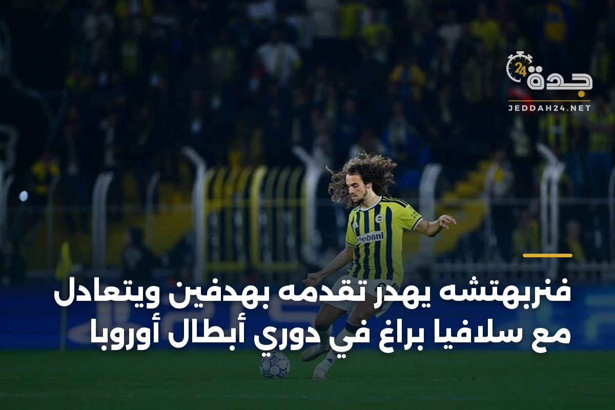 فنربهتشه يهدر تقدمه بهدفين ويتعادل مع سلافيا براغ في دوري أبطال أوروبا 1 فنربهتشه يهدر تقدمه بهدفين ويتعادل مع سلافيا براغ في دوري أبطال أوروبا