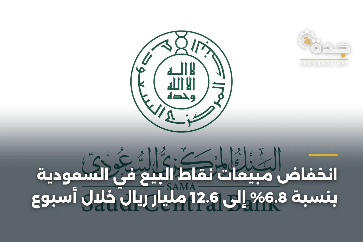 انخفاض مبيعات نقاط البيع في السعودية بنسبة 6.8% إلى 12.6 مليار ريال خلال أسبوع 1 انخفاض مبيعات نقاط البيع في السعودية بنسبة 6.8% إلى 12.6 مليار ريال خلال أسبوع